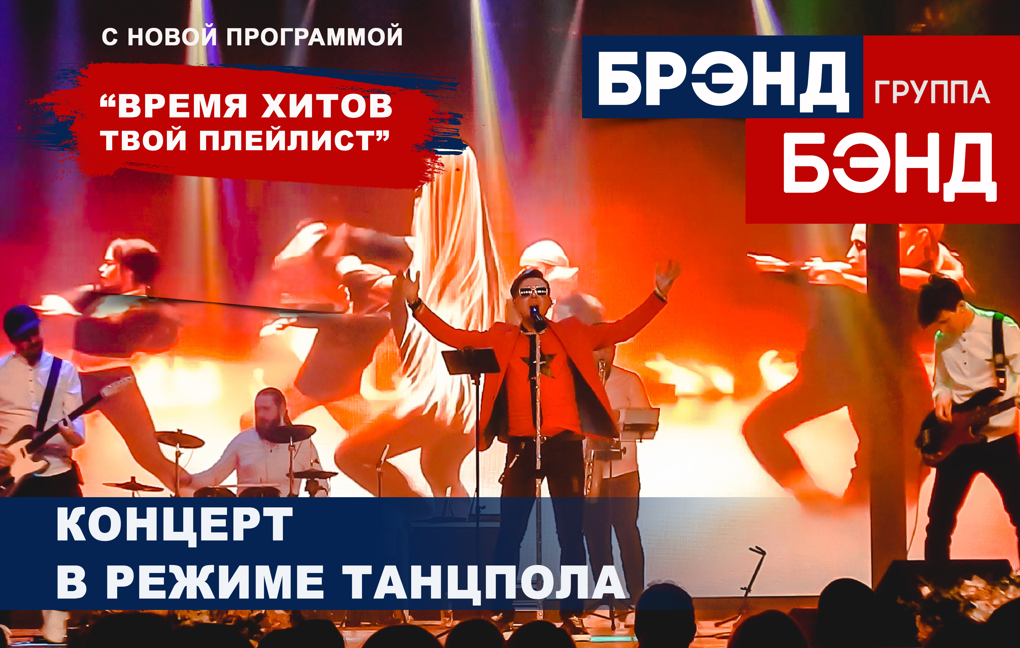 Концерты группы Брэнд Бэнд